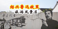 射穴水操逼视频中国绍兴-鲁迅故里旅游风景区